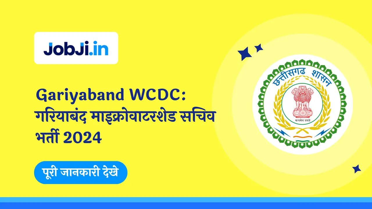 Gariyaband WCDC: गरियाबंद माइक्रोवाटरशेड सचिव भर्ती 2024